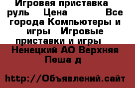 Игровая приставка , руль  › Цена ­ 1 500 - Все города Компьютеры и игры » Игровые приставки и игры   . Ненецкий АО,Верхняя Пеша д.